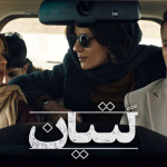 بنر فیلم لتیان