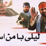 بنر فیلم لیلی با من است