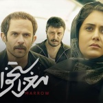 بنر فیلم مغز استخوان