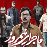 بنر فیلم ماجرای نیمروز 1