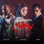 بنر فیلم ماجرای نیمروز 2