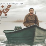 بنر فیلم مجنون