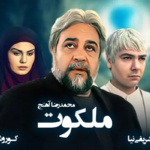 بنر سریال ملکوت