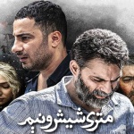 بنر فیلم متری شیش و نیم