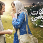 بنر فیلم ملاقات خصوصی