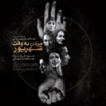 بنر فیلم مردن به وقت شهریور