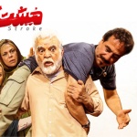 بنر فیلم مشت آخر