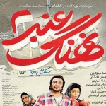 بنر فیلم نهنگ عنبر 2