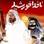 بنر فیلم ناخدا خورشید