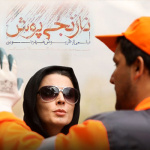 بنر فیلم نارنجی پوش