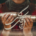 بنر فیلم اتاقک گلی