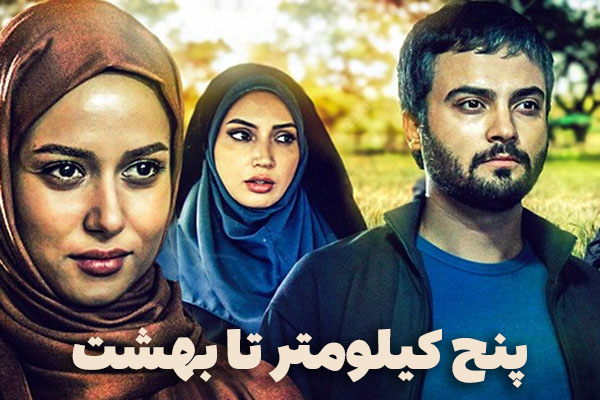 پنج کیلومتر تا بهشت