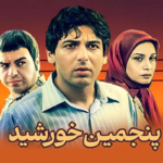 بنر سریال پنجمین خورشید