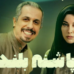 بنر فیلم پاشنه بلند