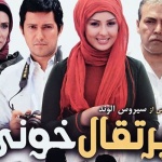 بنر فیلم پرتقال خونی