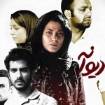 بنر فیلم رخ دیوانه