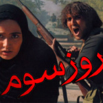 بنر فیلم روز سوم
