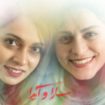 بنر فیلم سارا و آیدا
