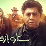 بنر فیلم ستاره بازی