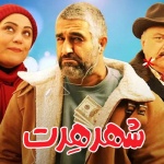 بنر فیلم شهر هرت