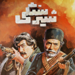 بنر فیلم شیر سنگی