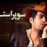 بنر فیلم سوپر استار