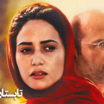 بنر فیلم تابستان داغ