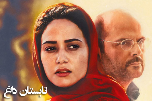 تابستان داغ