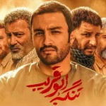 بنر فیلم تنگه ابوقریب