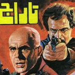 بنر فیلم تاراج