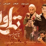 بنر فیلم تاوان