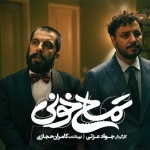 بنر فیلم تمساح خونی