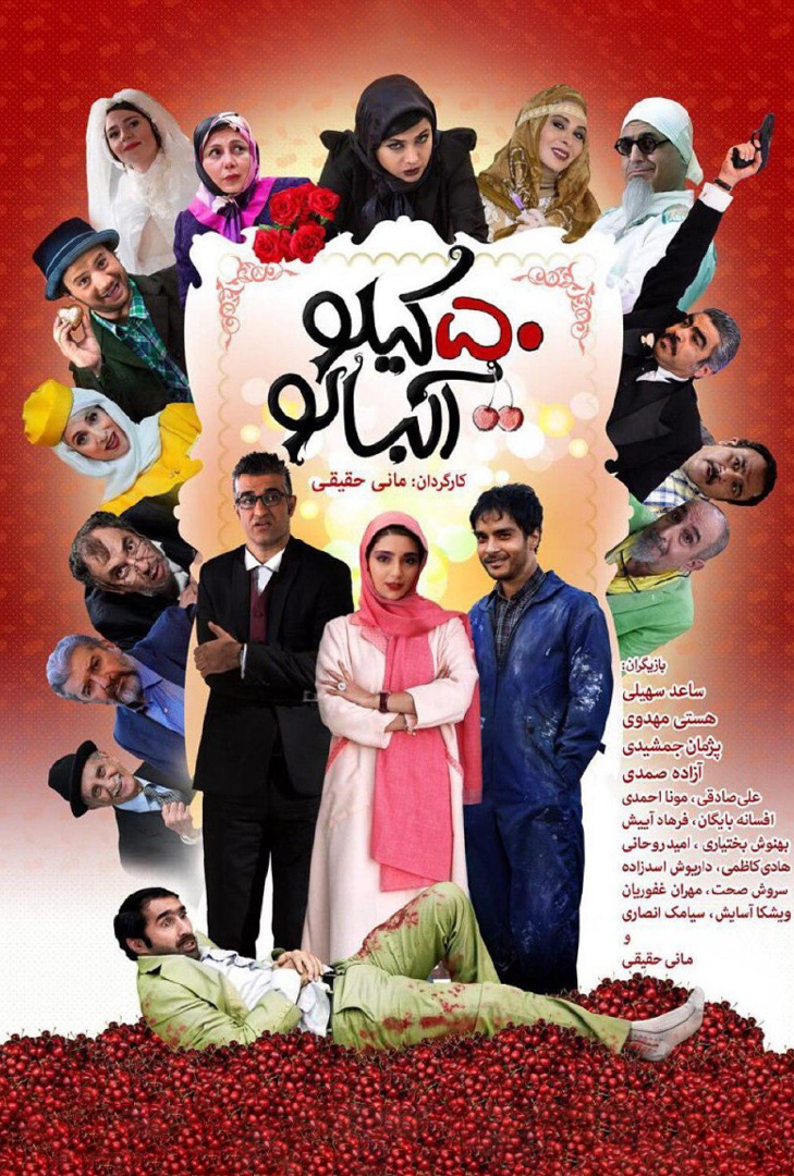 پوستر فیلم 50 کیلو آلبالو