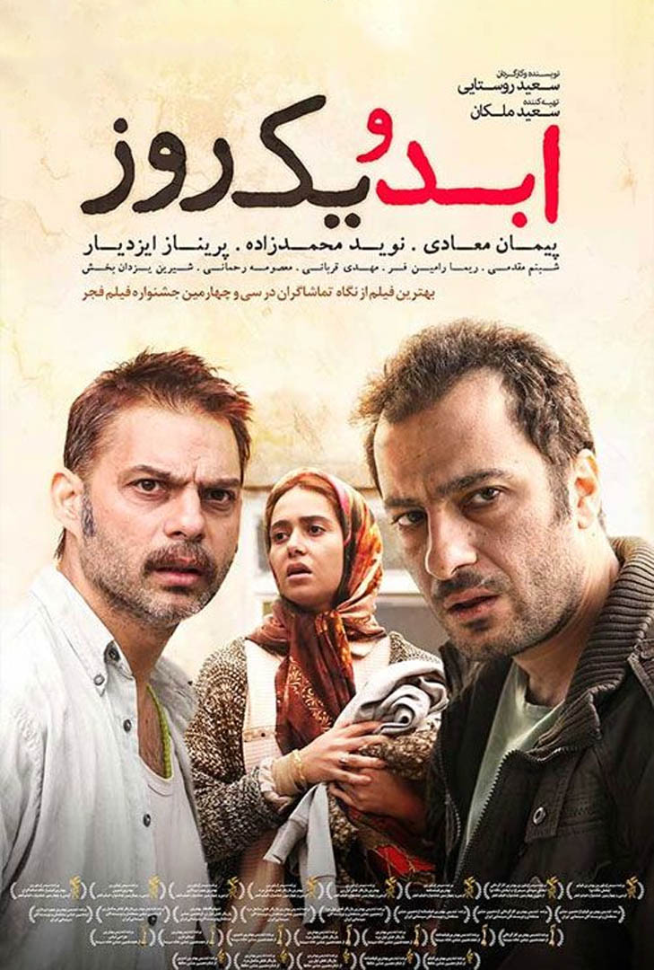 پوستر فیلم ابد و یک روز