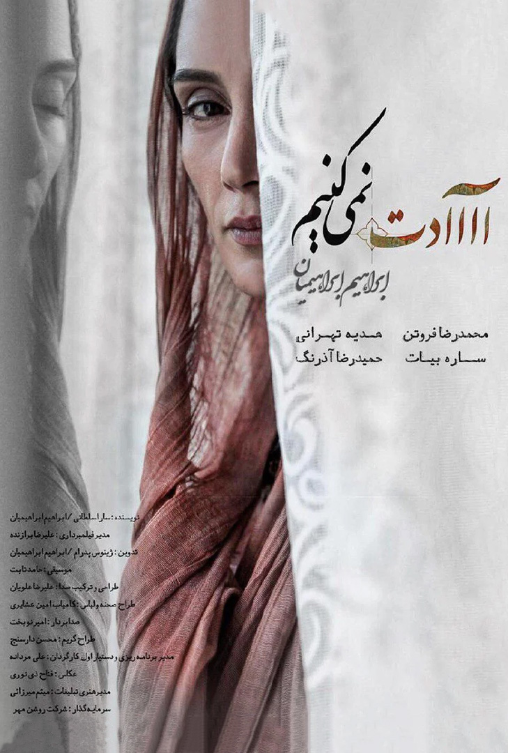 پوستر فیلم آااادت نمی کنیم