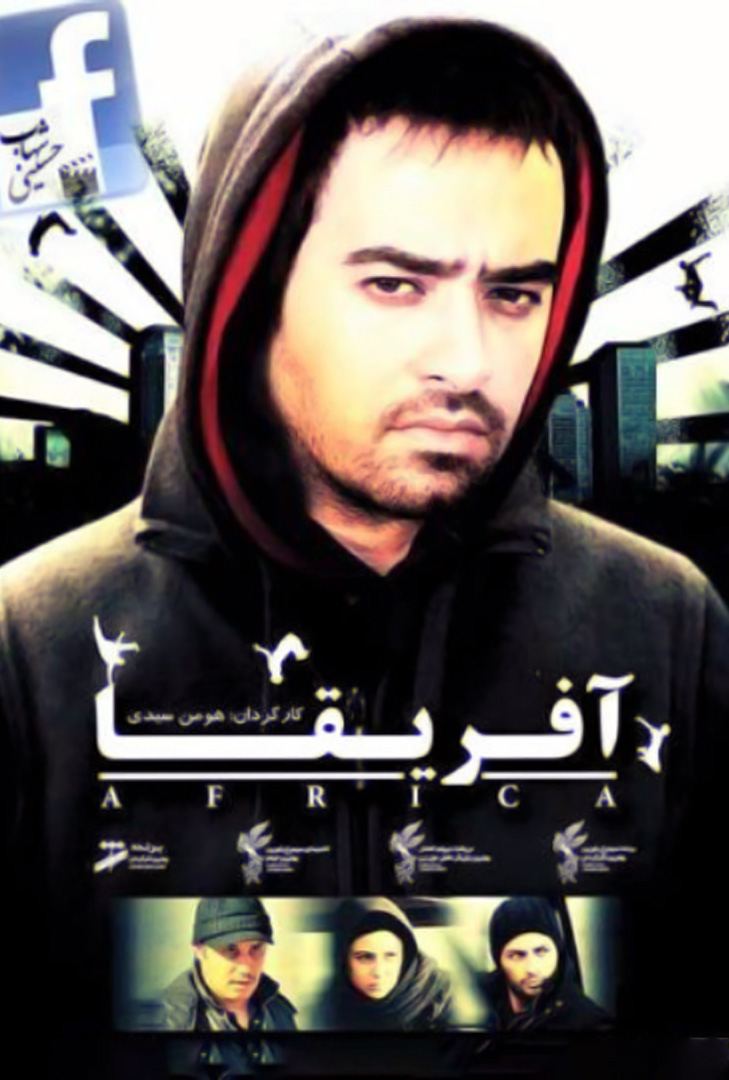 پوستر فیلم آفریقا