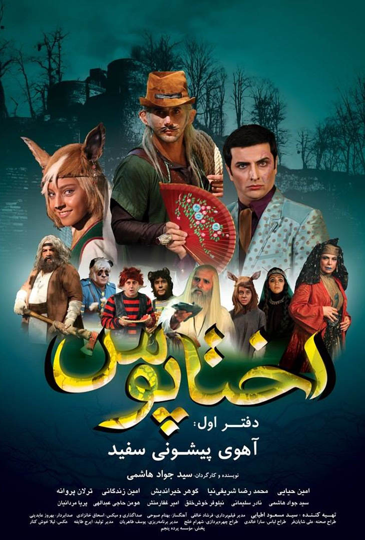 پوستر فیلم آهوی پیشونی سفید 1