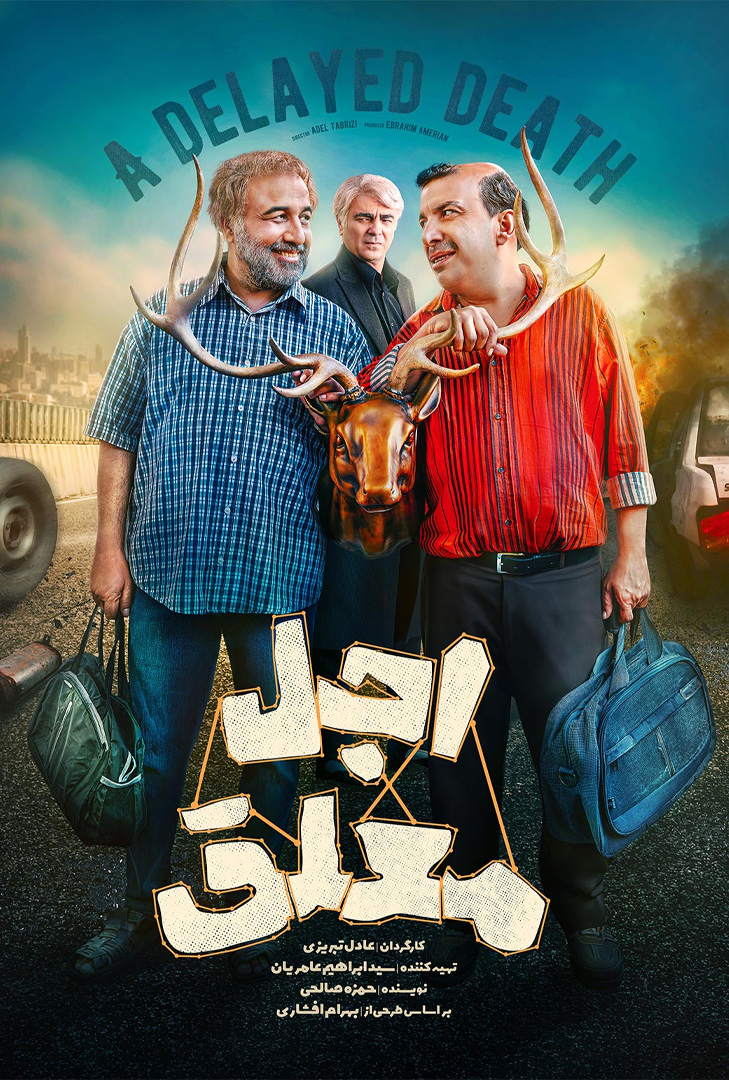 پوستر سریال اجل معلق