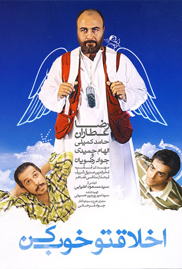 پوستر فیلم اخلاقتو خوب کن