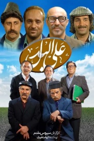 علی البدل