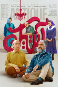 آنتیک