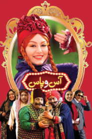 آس و پاس