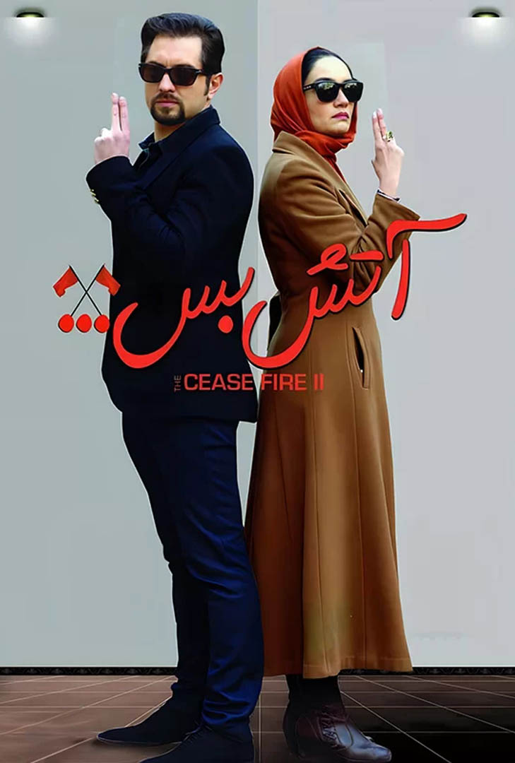 پوستر فیلم آتش بس 2