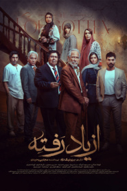 از یاد رفته