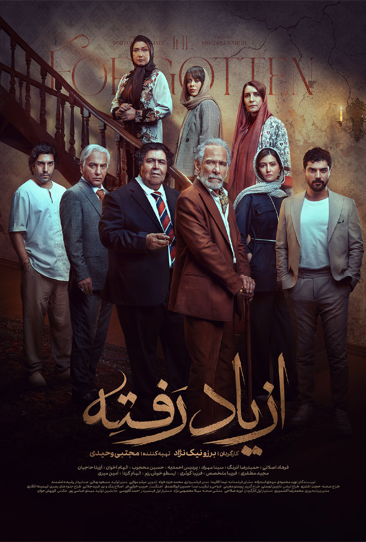 پوستر سریال از یاد رفته