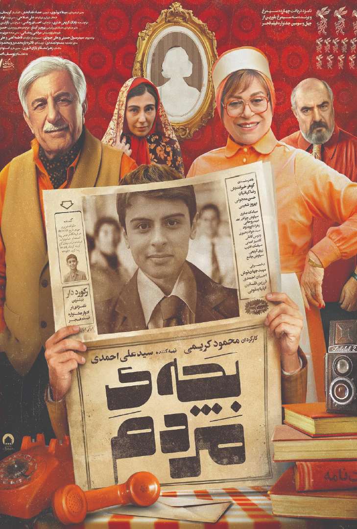 پوستر فیلم بچه مردم