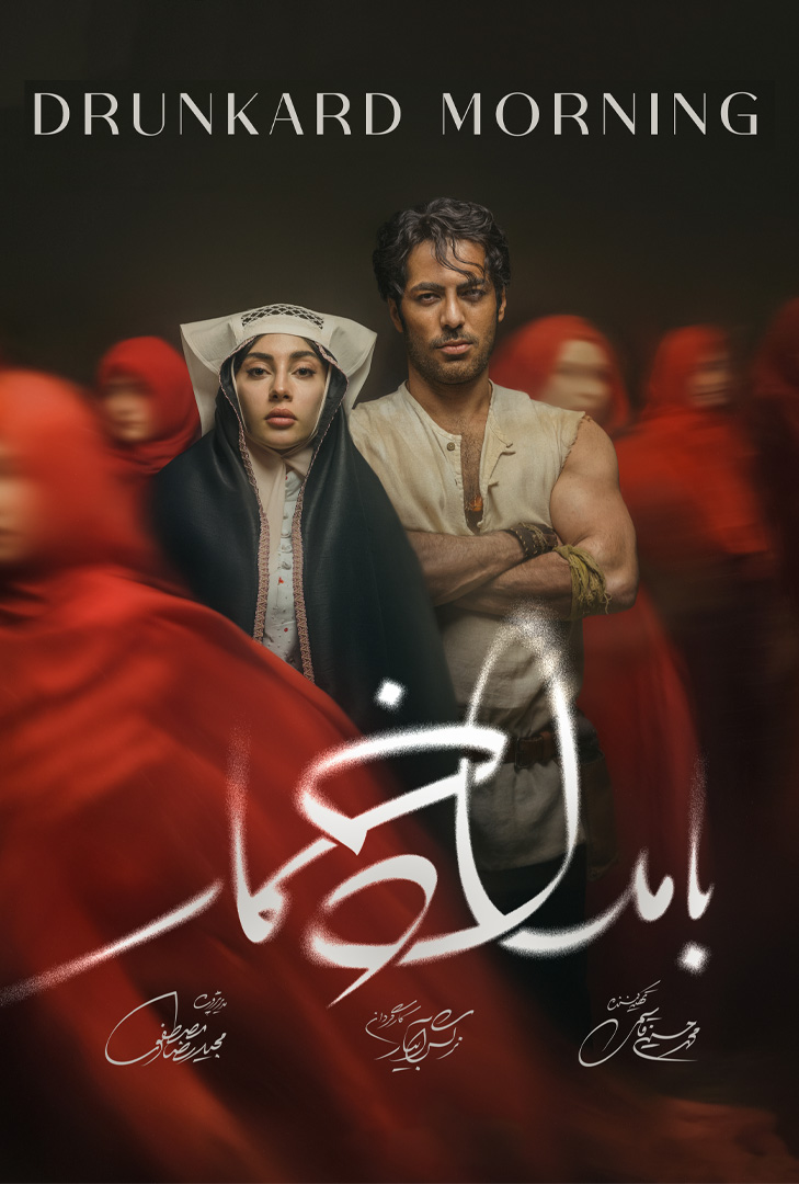 پوستر سریال بامداد خمار