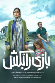 بازی را بکش