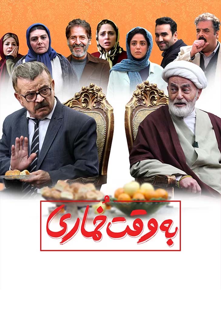 پوستر فیلم به وقت خماری