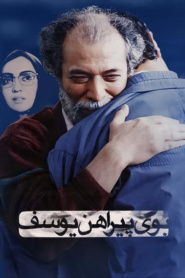 بوی پیراهن یوسف
